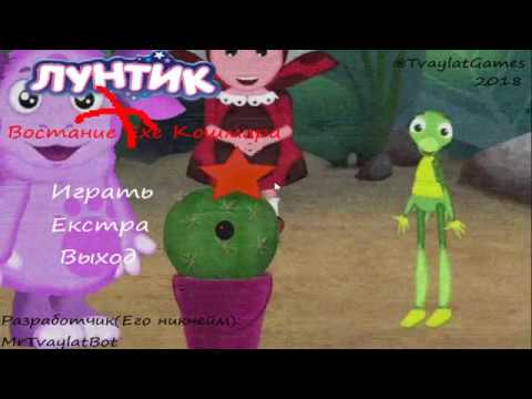 Видео: лунтик x востание EXE кошмара прохождение  1 очень странная игра