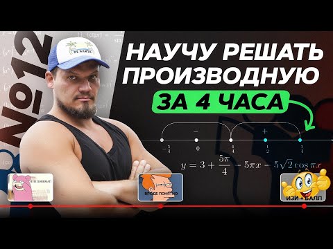 Видео: Решаем все прототипы №12 из ЕГЭ по математике за 4 часа | Производная с нуля и до ЕГЭ