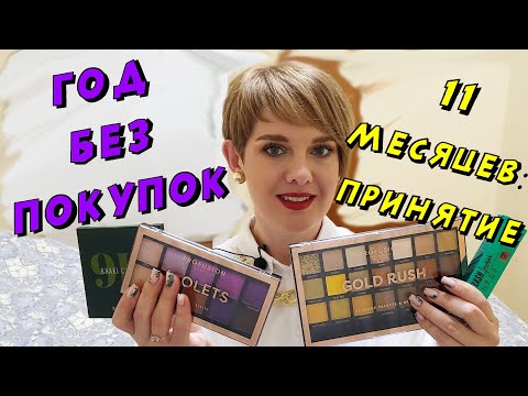 Видео: ГОД БЕЗ ПОКУПОК!!  11 МЕСЯЦЕВ! СТАДИЯ: ПРИНЯТИЕ!!!!