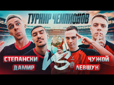 Видео: ЧЕМПИОНСКИЙ ТУРНИР АМКАЛА на 50.000 РУБЛЕЙ! ДАМИР x КОСТЮКОВ vs ЛЕВШУК x ЧУЖОЙ - ПОЛУФИНАЛ