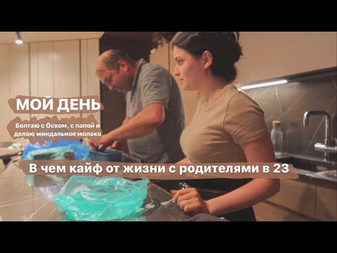 Видео: Мой день. Душевный разговор с папой, с Оском. Делаю миндальное молоко.