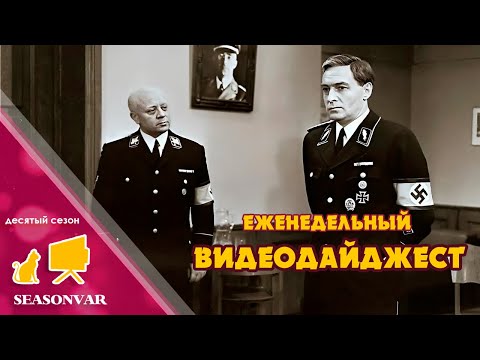 Видео: Видеодайджест "По сезону" - выпуск 42 (Десятый сезон, 2024)