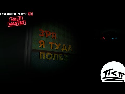 Видео: Зря я туда полез...  [ FIVE NIGHTS AT FREDDY'S HELP WANTED ]