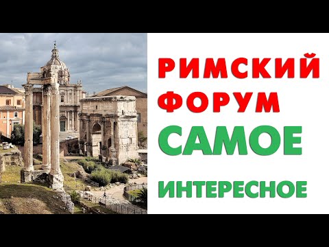 Видео: Римский форум. Всё самое интересное