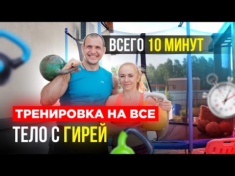 Видео: Тренировка на все тело с гирей для мужчин и женщин Иван Денисов