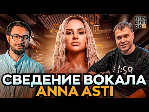 Видео: СВЕДЕНИЕ ВОКАЛА ANNA ASTI "НОЧЬЮ НА КУХНЕ" - РОМАН КАЛАШНИКОВ.