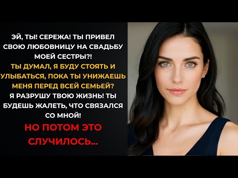 Видео: На свадьбе сестры муж посадил любовницу рядом с собой — гости замерли, когда я тост подняла
