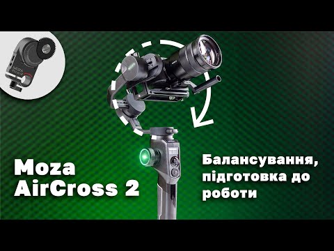 Видео: Гайд по стабілізатору Moza Aircross 2 - Підготовка до роботи, балансування, фоллоу-фокус, режими