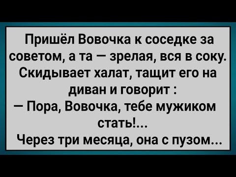 Видео: Как Вовочка Зрелой Соседке Вgул! Сборник Свежих Анекдотов! Юмор!.