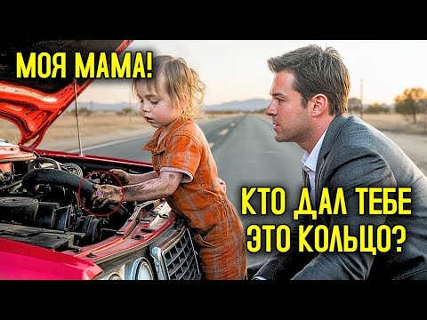 Видео: Бедная маленькая девочка помогает миллионеру починить его Мустанг, и тут он видит кольцо у неё…
