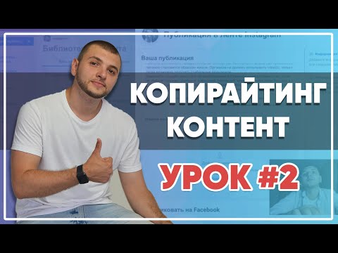 Видео: SMM-академия 2021. Урок №2. Копирайтинг, контент-план, публикации и домашнее задание.