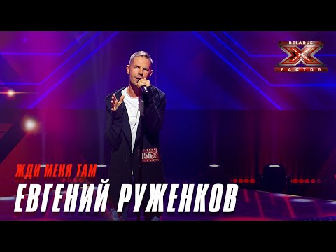 Видео: Руженков Евгений - Жди меня там. Х-Фактор Беларусь. Кастинг. Выпуск 7
