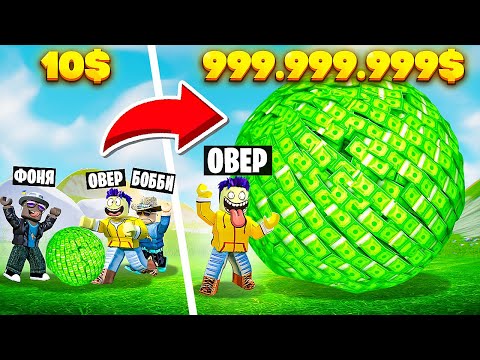 Видео: СДЕЛАЛ САМЫЙ БОЛЬШОЙ ШАР ИЗ ДЕНЕГ! ДЕНЕЖНЫЕ ГОНКИ В ROBLOX