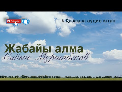 Видео: Сайын Мұратбеков.  “Жабайы алма”-әңгімесі. Аудиокітап