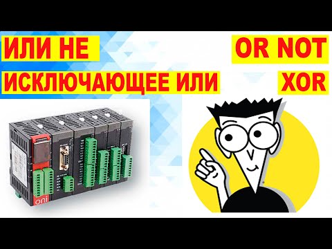 Видео: Логические элементы ИЛИ НЕ, ИСКЛЮЧАЮЩЕЕ ИЛИ часть 3