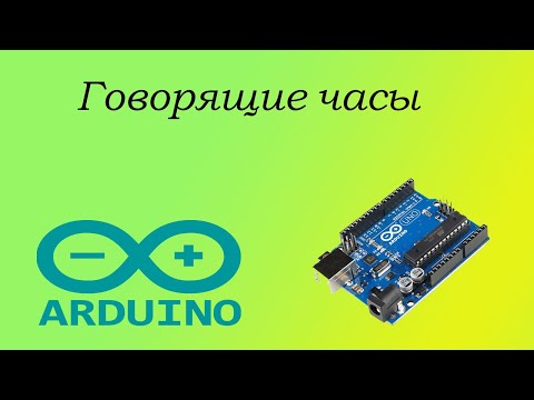 Видео: Говорящие часы на Arduino