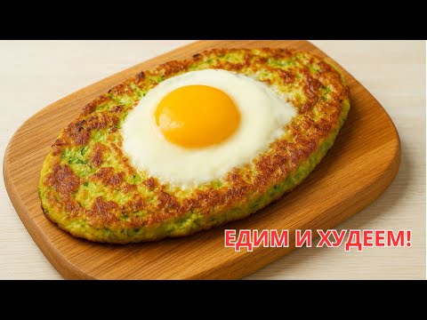 Видео: ХУДЕЕМ ВКУСНО! НОВИНКА !Теперь вы будете готовить КАБАЧКИ только так! Ленивый ХАЧАПУРИ за 10 минут