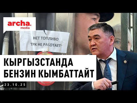 Видео: Ташиев свет өчпөшү керек экенин айтты