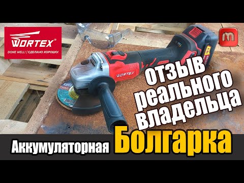 Видео: Аккумуляторная Болгарка Wortex. Опыт реального владельца.