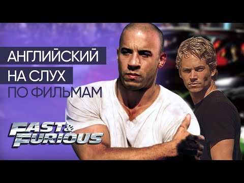 Видео: Английский на слух по фильмам | «Форсаж» | Онлайн-школа «Инглекс»