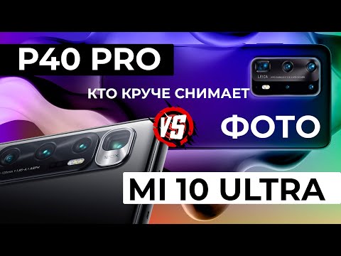 Видео: Huawei P40 Pro и Xiaomi Mi 10 Ultra тест камер, снимаем фото.