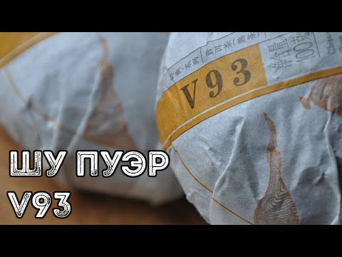 Видео: Дегустация Шу Пуэра V93 2018 года