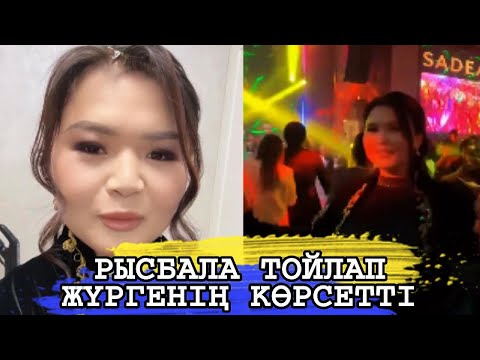 Видео: РЫСБАЛА ТОЙ ТОЙЛАП ЖҮРГЕНІҢ КӨРСЕТТІ