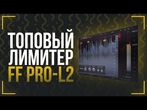 Видео: ЗАЧЕМ НУЖЕН ЛИМИТЕР? ОБЗОР FABFILTER PRO-L 2
