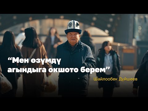 Видео: Шайлообек Дүйшеев: Мен өзүмдү агындыларга окшото берем