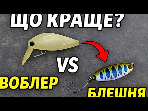 Видео: Що краще по головню: воблер чи блешня?