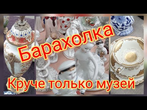 Видео: Барахолка ЕС.Большая коллекция фарфоровых статуэток СССР. Минск. Ленинград . Дулево и другие города