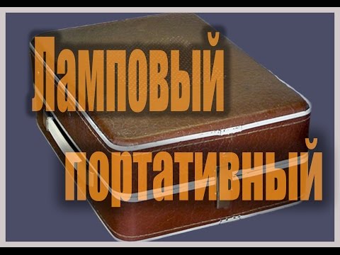 Видео: Ламповый электрофон Юность-301
