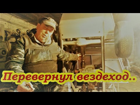 Видео: Перевернул вездеход.