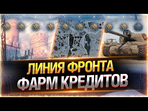 Видео: ПРОЩАЕМСЯ С ЛИНИЕЙ ФРОНТА!