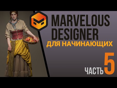Видео: MD fo beginners. Часть 5. Как делать облегающую одежду на женского аватара.