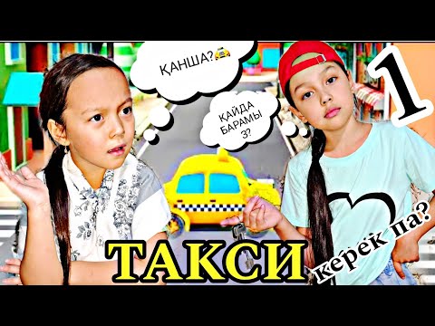 Видео: ТАКСИ🚖керек па?😅АНЕЛЬЯ ТАКСИСТ БОЛАДЫ💁‍♀️🎬👍🏻🤩#челлендж