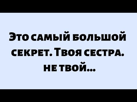 Видео: 🧾Послание от Бога сегодня || Это самый большой секрет. Твоя сестра не твоя...