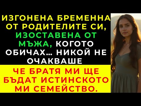 Видео: Изоставена Бременна И Отхвърлена От Родителите Си… Братя Ми Промениха Съдбата Ми