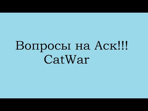 Видео: Вопросы На Аск