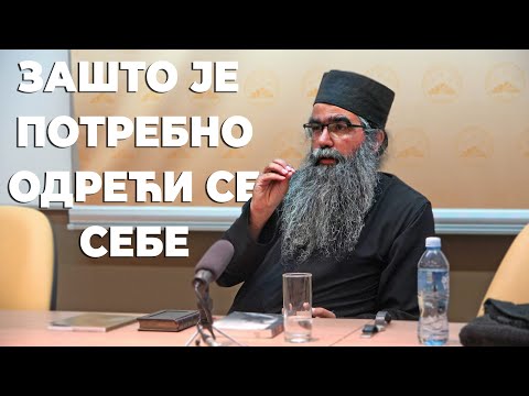 Видео: ОТАЦ РАФАИЛО-ЗАШТО ЈЕ ПОТРЕБНО ОДРЕЋИ СЕ СЕБЕ