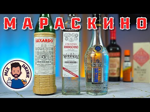 Видео: Битва МАРАСКИНО - лучший в коктейле Мартинез | Martinez - Luxardo, Marasca, Fruko Schulz