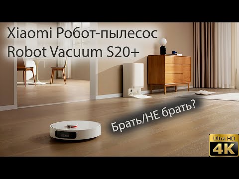 Видео: Xiaomi Робот-пылесос Robot Vacuum S20+(не покупай робот-пылесос пока не посмотришь это видео)