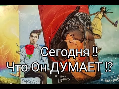 Видео: ❤️‍🔥Что Он ДУМАЕТ о ВАС 🔮 Сегодня Вечером ✨🌹!? Гадание онлайн, таро, tarot 