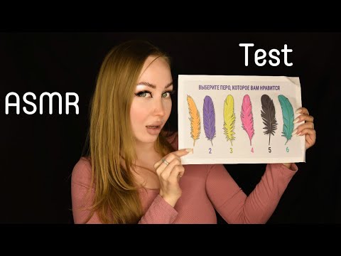 Видео: ASMR Test  Перышки / Тип характера / Акцентуация характера / Что это? / шепот/ whisper /mini test