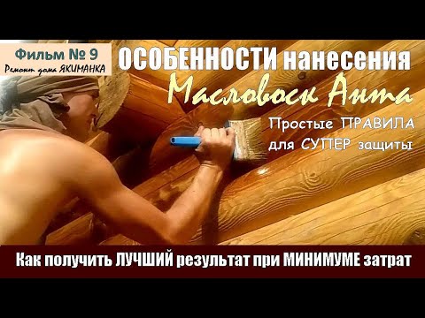 Видео: ОСОБЕННОСТИ нанесения Масловоск на древесину сруба при обработке бревна и бруса финишными составами.