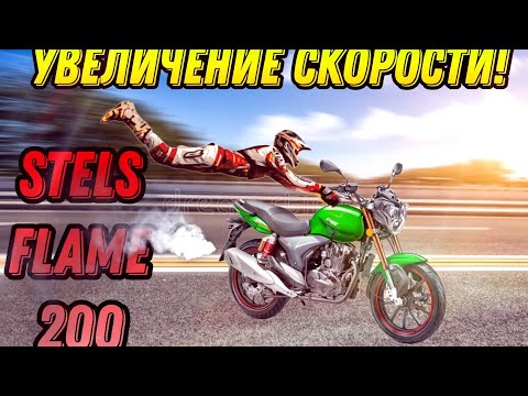 Видео: Stels flame 200 - увеличение скорости! 🔥