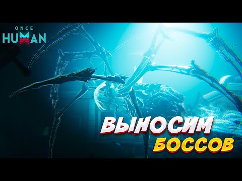 Видео: ВЫНОСИМ БОССОВ В ONCE HUMAN