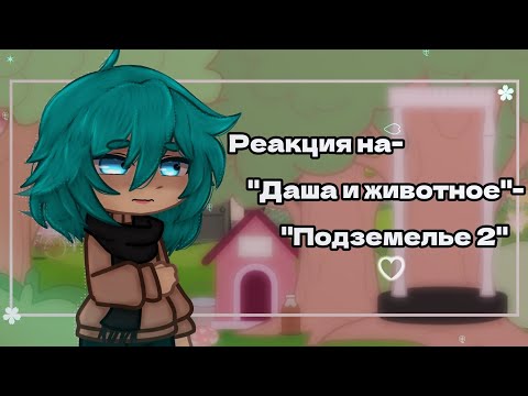 Видео: •Реакция на- Даша и животное"- "Подземелье 2"☆