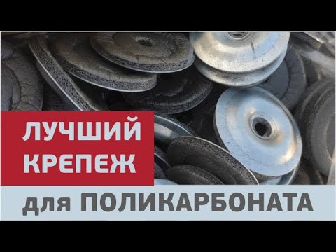 Видео: Монтаж поликарбоната / термошайбы