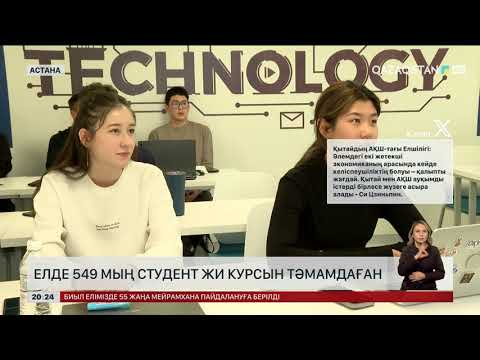 Видео: Елде 549 мың студент ЖИ курсын тәмамдаған